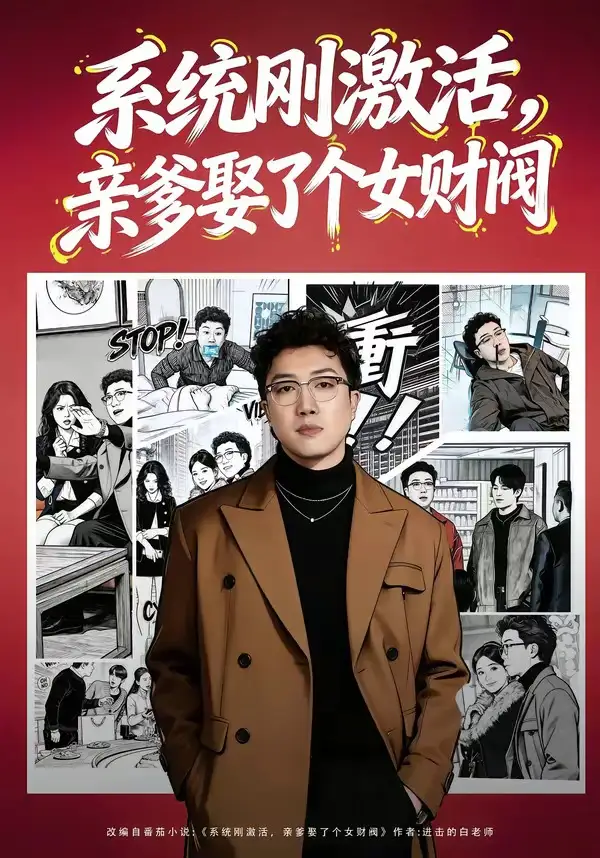 《系统刚激活,亲爹娶了个女财阀(80集)杨酉春&李怡璇》短剧全集免费在线看