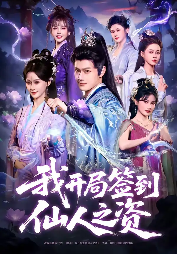 《我开局签到仙人之姿(80集)徐彬兵&盛佳琦》短剧全集免费在线看