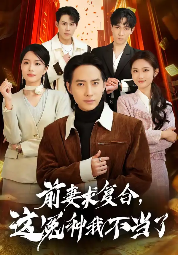 《前妻求复合，这冤种我不当了（41集）苏俊宇＆张潇予》短剧全集免费在线看