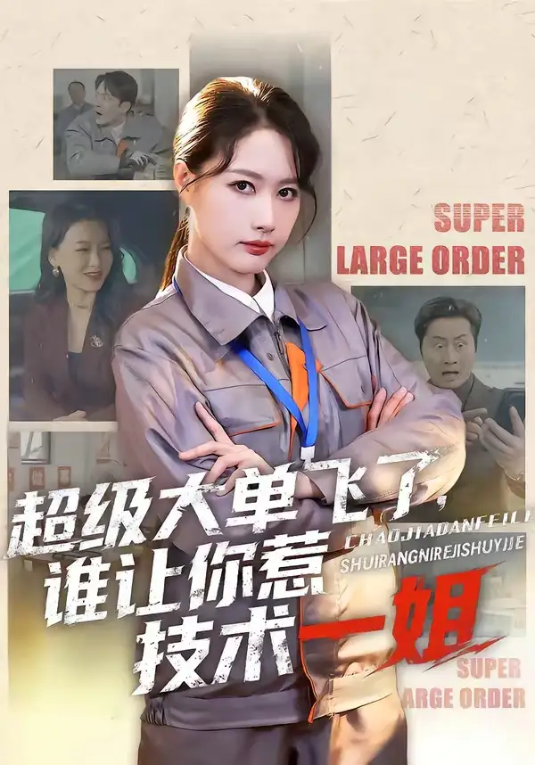 《超级大单飞了，谁让你惹技术一姐（70集）黄兴饶＆张子璇》短剧全集免费在线看