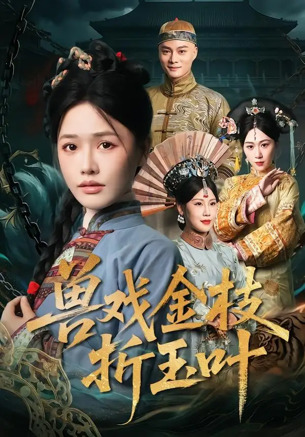《兽戏金枝折玉叶（61集）黄骞＆曹千祎》短剧全集免费在线看