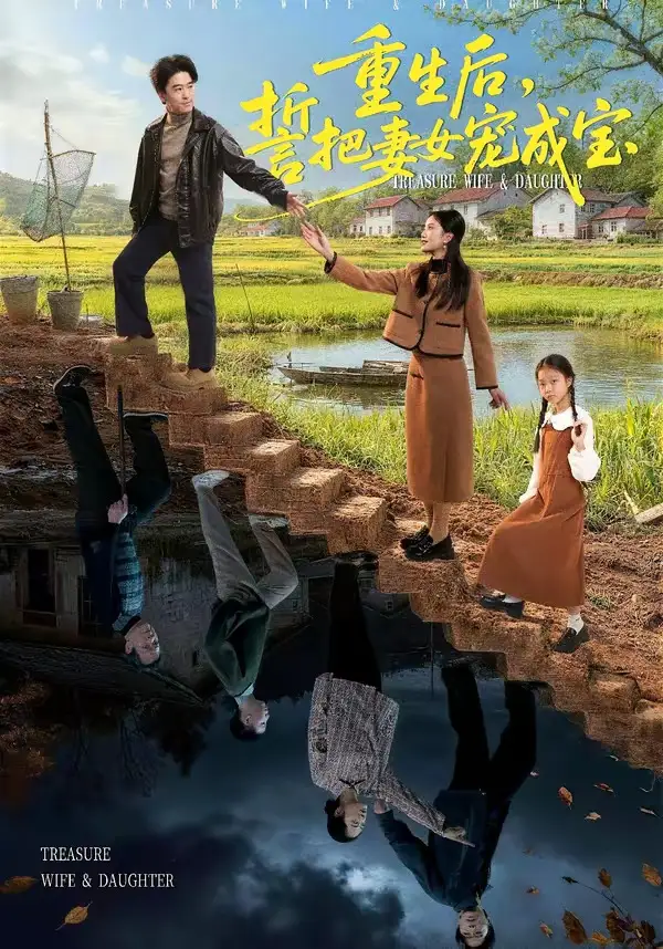 《重生后，誓把妻女宠成宝（86集）郝宇＆刘羽宵》短剧全集免费在线看