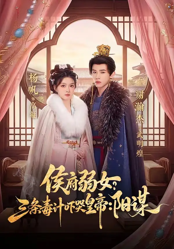 《侯府弱女，三条毒计吓哭皇帝：史上最强毒士＆侯府弱女？三条毒计吓哭皇帝：阳谋（99集）谢瀚杰＆杨帆》短剧全集免费在线看