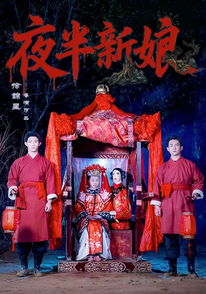 《夜半新娘（57集）李紫嘉&胡星澈&徐湛铎》短剧全集免费在线看