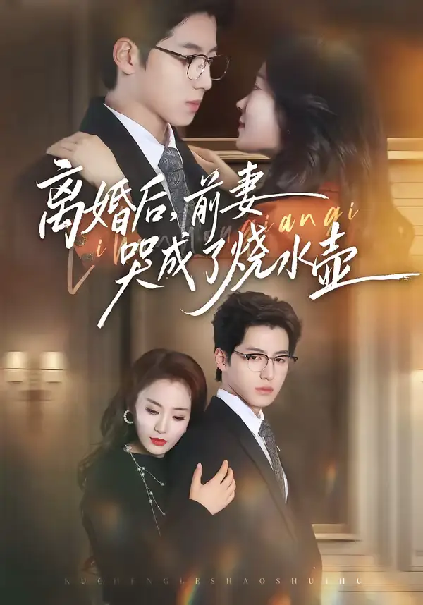《离婚后，前妻哭成了烧水壶（60集）甜鹅＆董星岩》短剧全集免费在线看