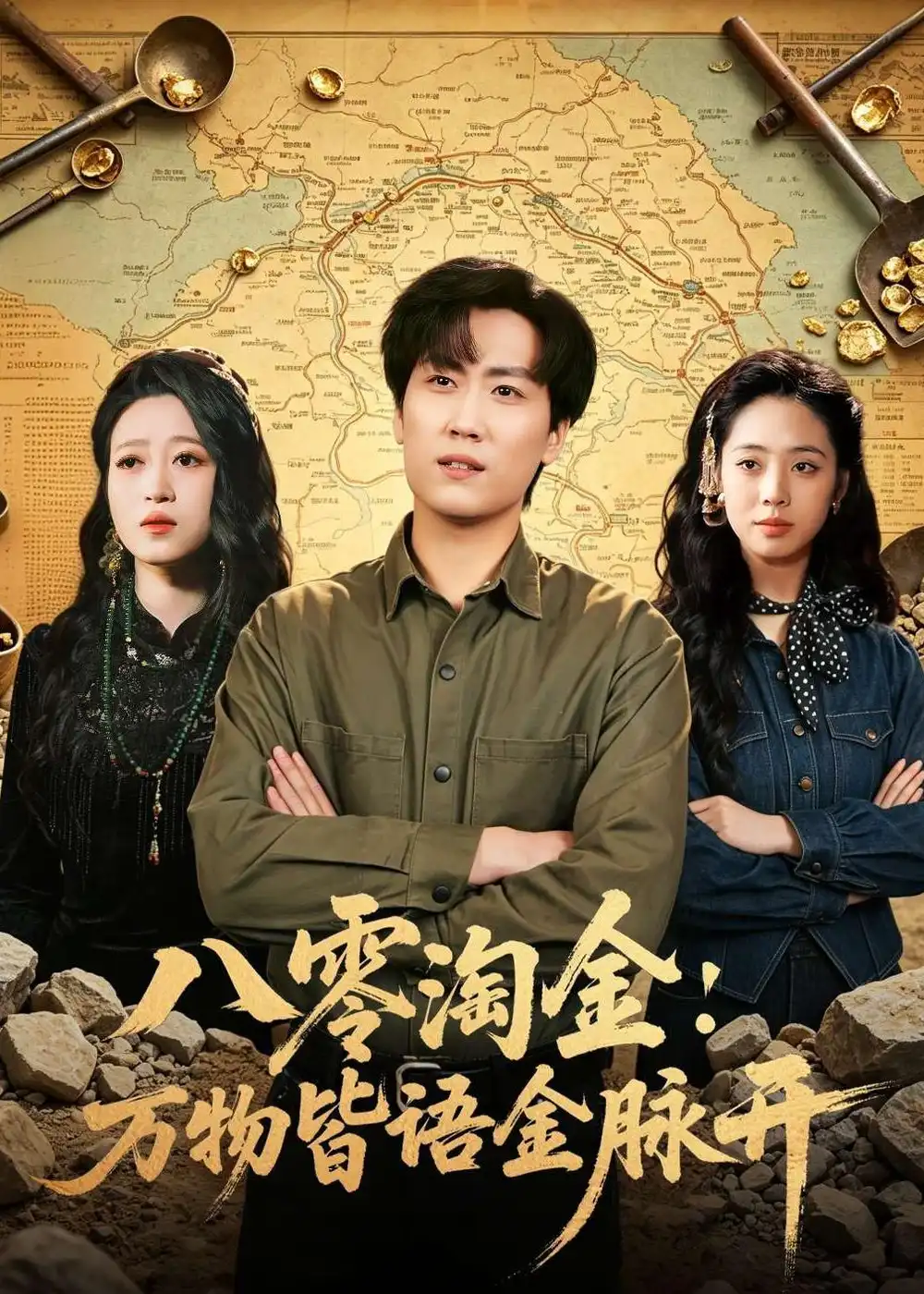 《八零淘金:万物皆语金脉开(86集)常泽宇&刘岚语》短剧全集免费在线看
