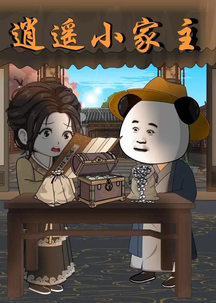 《逍遥小家主（70集）动漫》短剧全集免费在线看