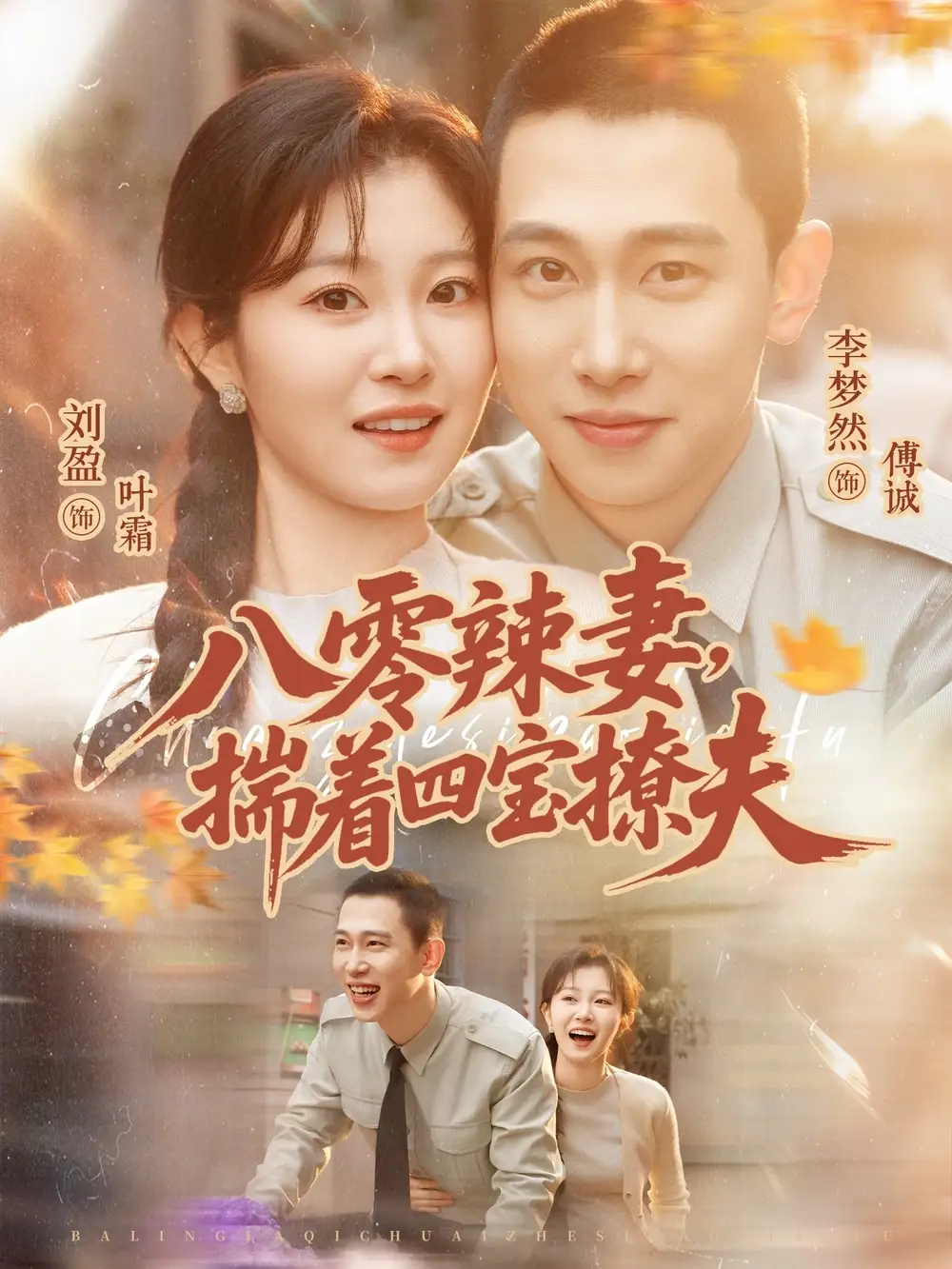 《八零辣妻,揣着四宝撩夫(73集)李梦然&刘盈》短剧全集免费在线看