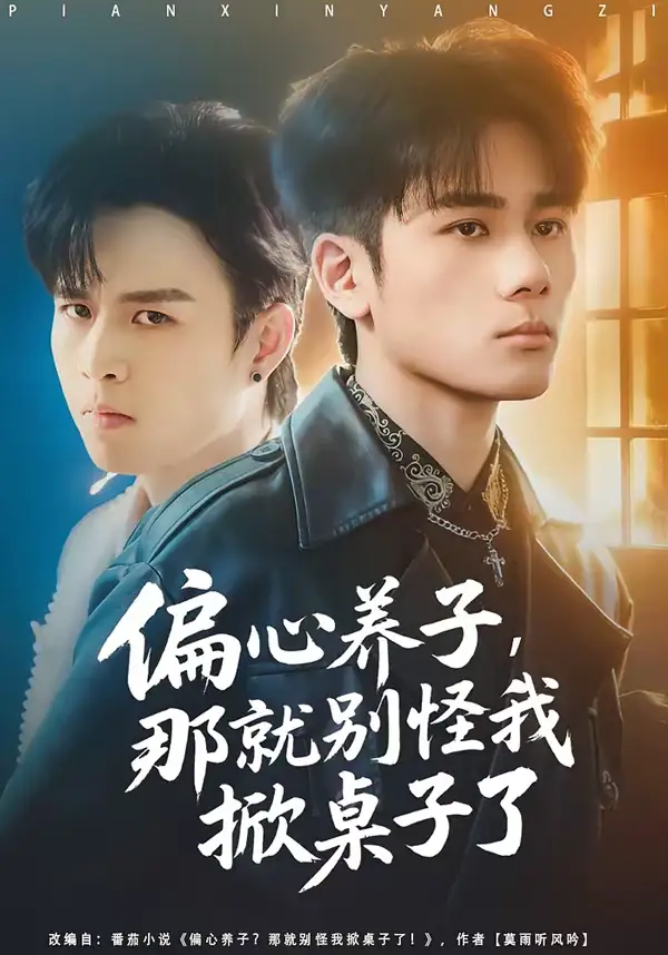 《偏心养子，那就别怪我掀桌子了（80集）张宇祥＆周晓》短剧全集免费在线看