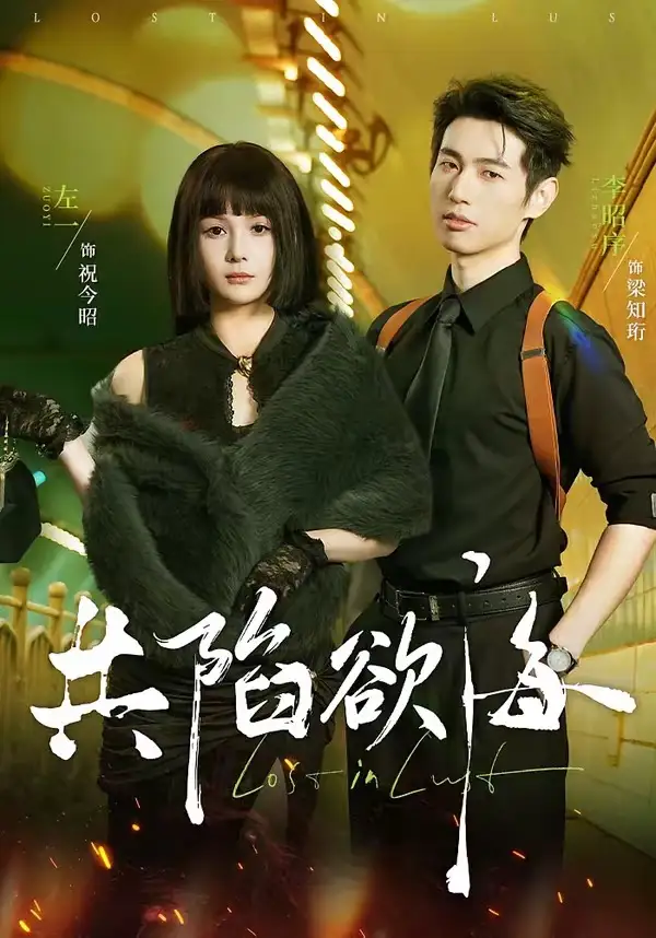 《共陷欲海（66集）李昭序＆左一》短剧全集免费在线看