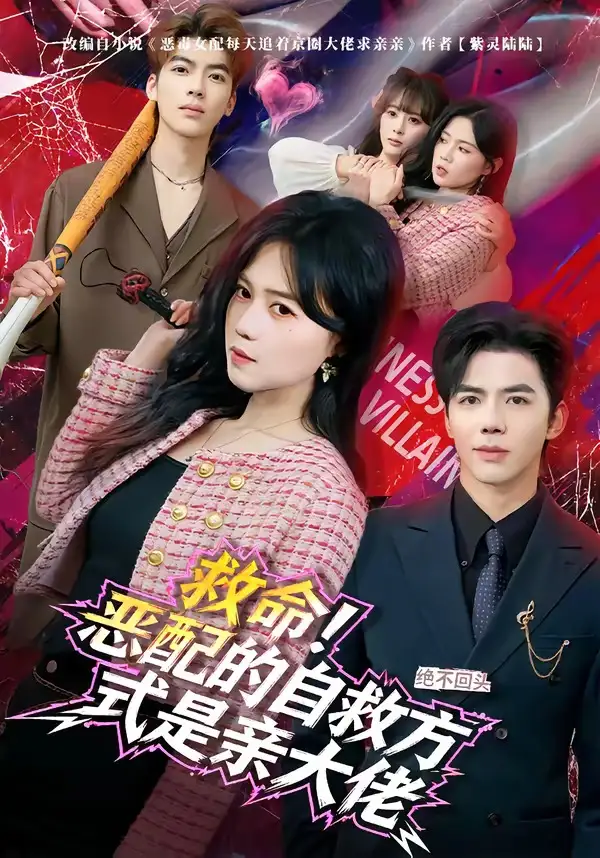 《救命！恶配的自救方式是亲大佬（80集）知意&陆七昂》短剧全集免费在线看