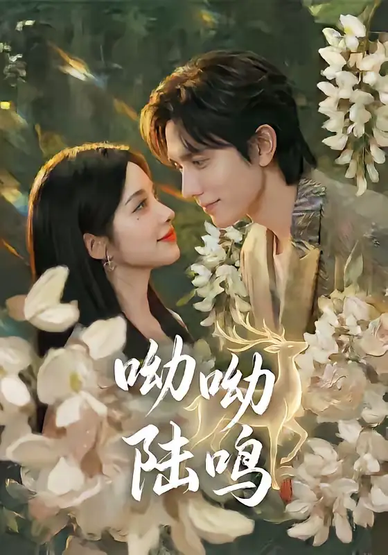 《呦呦陆鸣（67集）郭昊钧＆李汐激》短剧全集免费在线看