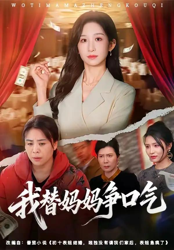 《我替妈妈争口气（64集）李悦暄＆赵婉鹭山》短剧全集免费在线看