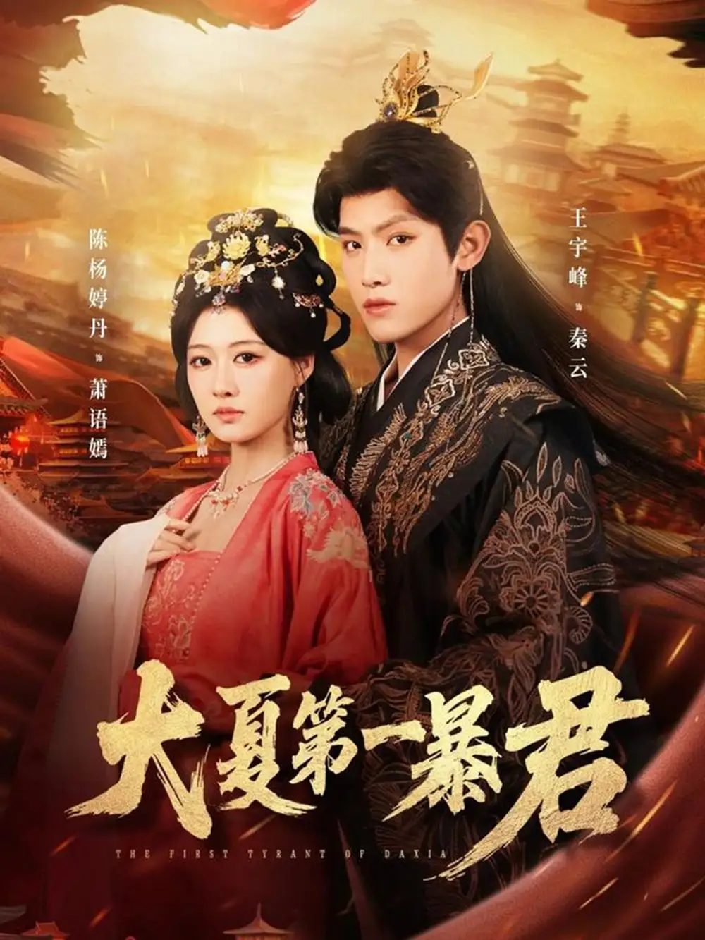《大夏第一暴君（76集）王宇峰＆陈杨丹婷》短剧全集免费在线看
