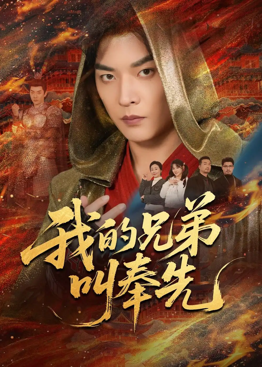 《我的兄弟叫奉先（50集）杨川北&安晓洁》短剧全集免费在线看