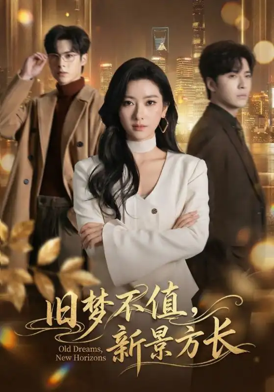 《旧梦不值，新景方长（70集）范晓东＆张张（张玉娇）》短剧全集免费在线看