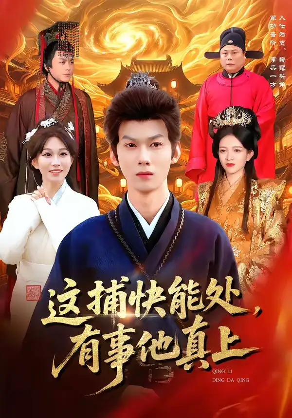 《这捕快能处,有事他真上(85集)李小川&张星伊》短剧全集免费在线看