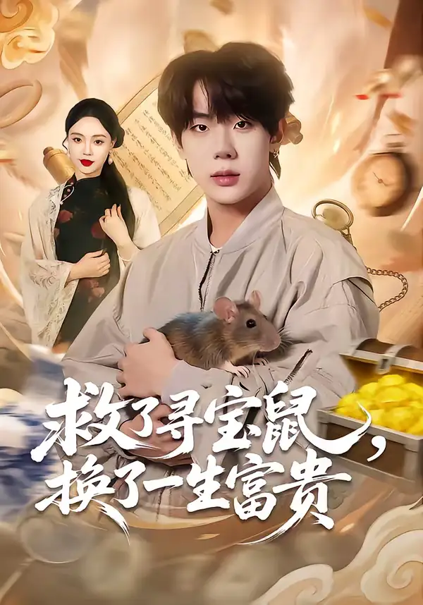 《救了寻宝鼠，换了一生富贵（69集）彭天瑞＆李淑怡》短剧全集免费在线看