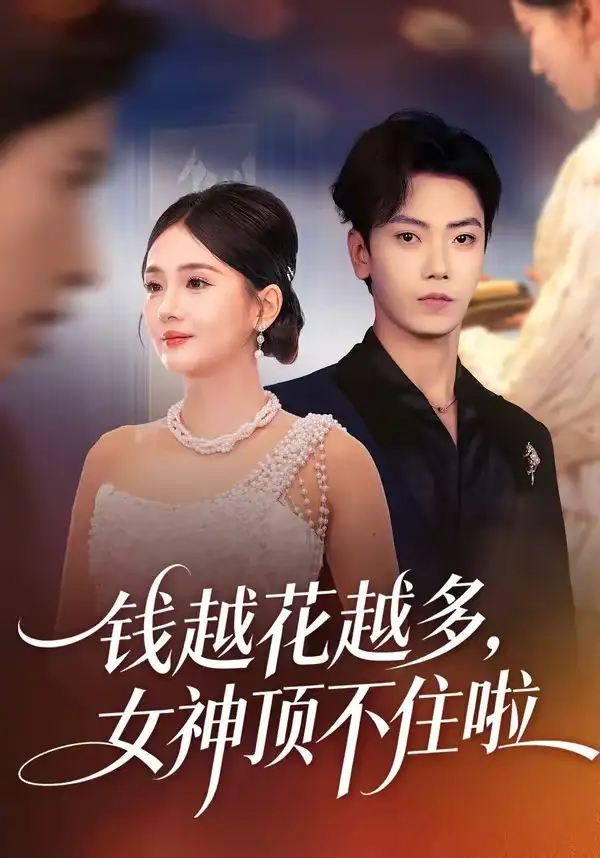 《钱越花越多，女神顶不住啦（86集）李怡璇＆李文轩》短剧全集免费在线看
