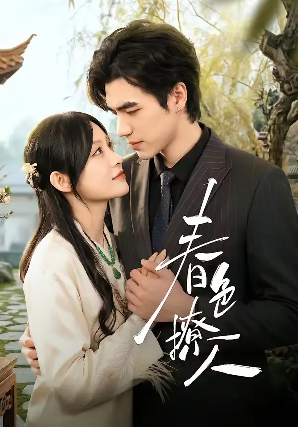 《春｜色撩人（51集）李扬＆杨卓珉》短剧全集免费在线看