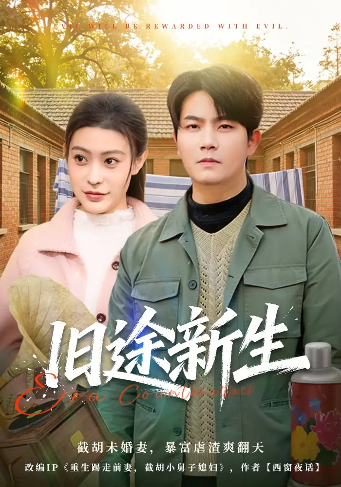 《旧途新生（80集）车彦坤&郭田田》短剧全集免费在线看
