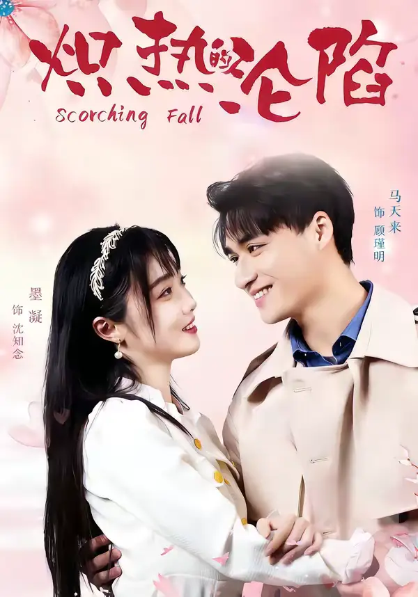 《炽热的沦陷（52集）马天来＆墨凝》短剧全集免费在线看