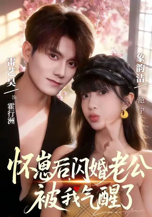 《怀崽后,闪婚老公被我气醒了(60集)雷艺昊&象韵洁》短剧全集免费在线看