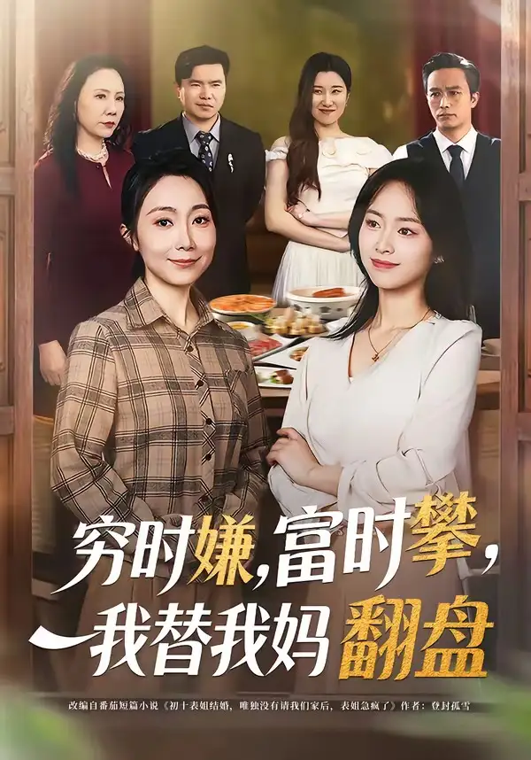 《穷时嫌，富时攀，我替我妈翻盘＆穷时嫌富时攀我替我妈翻盘（79集）许歌＆杨映真》短剧全集免费在线看