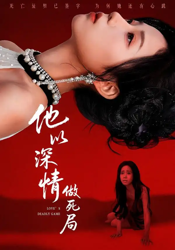 《他以深情做死局（53集）潘霖＆唐七七》短剧全集免费在线看