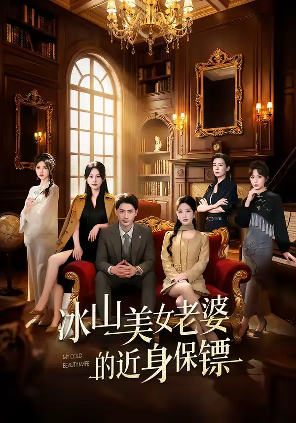 《冰山美女老婆的近身保镖（84集）宣嘉橙＆谭雯文》短剧全集免费在线看