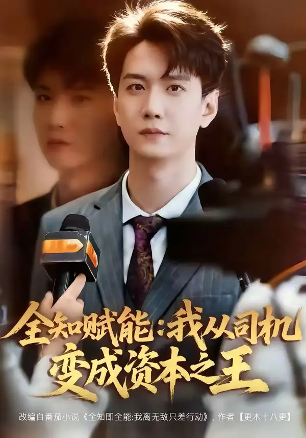 《全知赋能:我从司机变成资本之王(80集)曹进豪&严毕颖》短剧全集免费在线看
