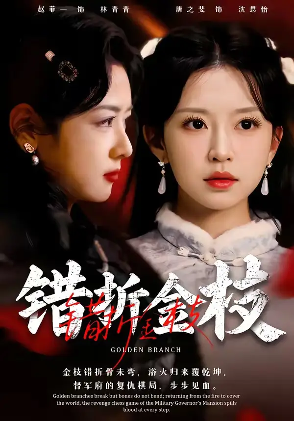 《错折金枝（46集）金泽元＆唐之斐》短剧全集免费在线看