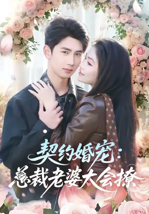 《契约婚宠：总裁老婆太会撩（82集）柳贯一＆骆虹宇》短剧全集免费在线看