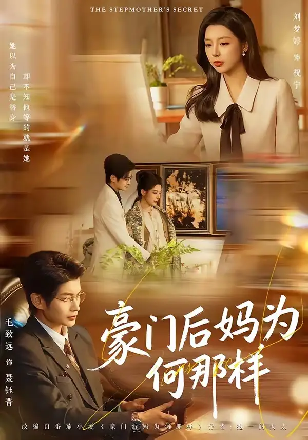 《豪门后妈为何那样（80集）毛致远＆刘梦婷》短剧全集免费在线看