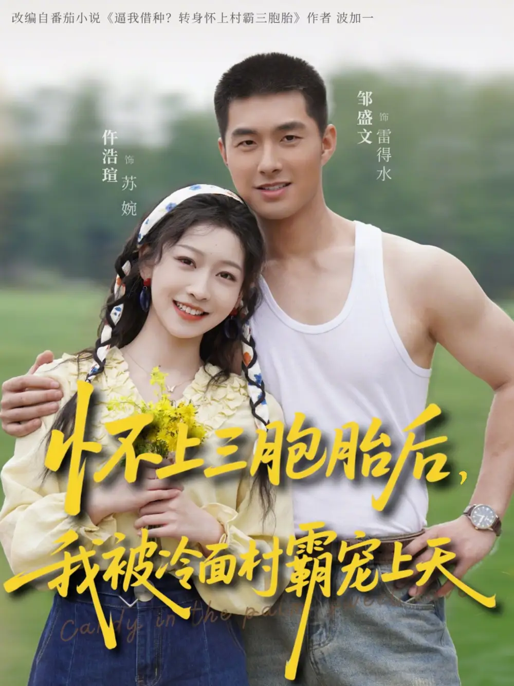 《怀上三胞胎后，我被冷面村霸宠上天（72集）邹盛文＆仵浩瑄》短剧全集免费在线看