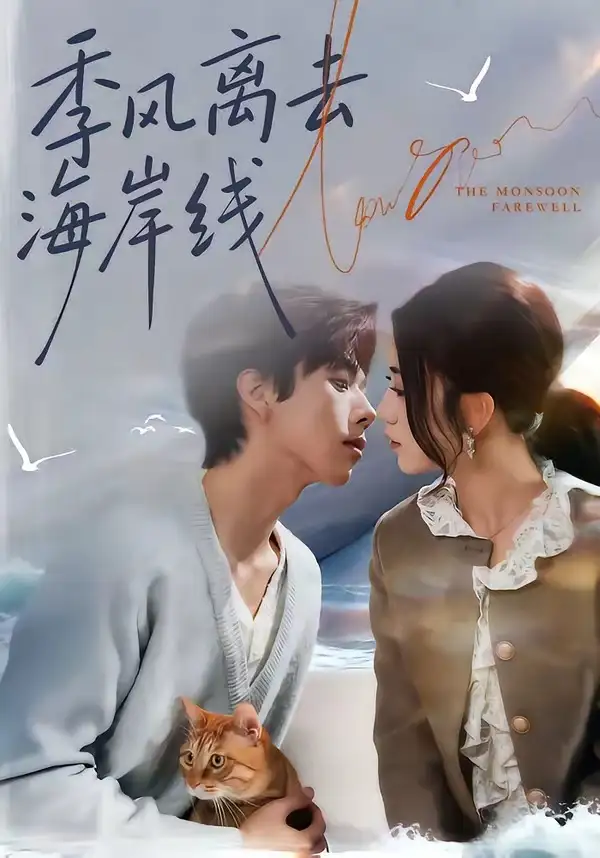 《季风离去海岸线(64集)何怡婷&张文浩》短剧全集免费在线看