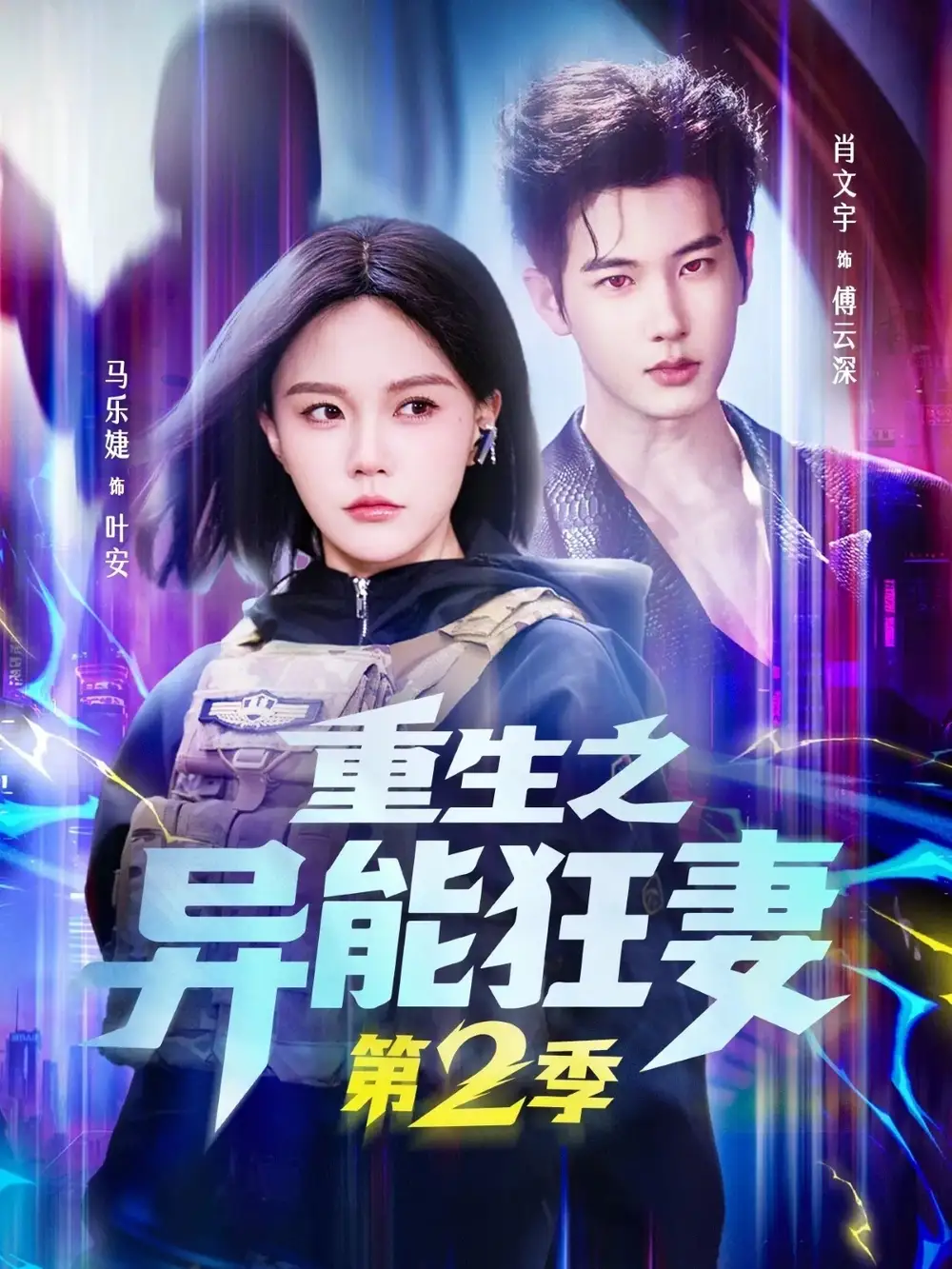 《重生之异能狂妻第2季（69集）肖文宇＆马乐婕》短剧全集免费在线看