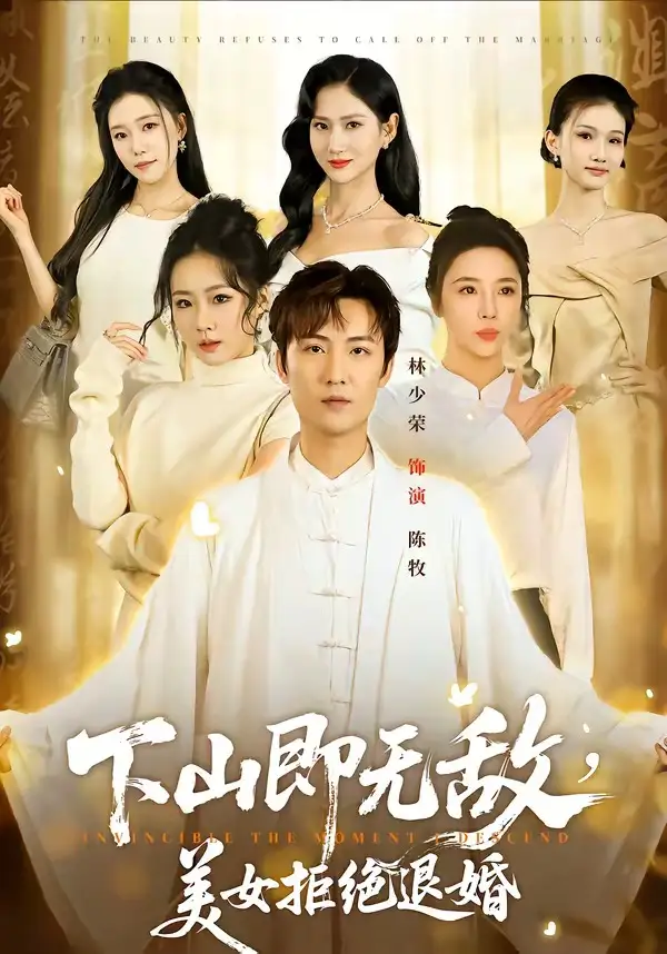 《下山即无敌，美女拒绝退婚（80集）林少荣＆廖帕姿》短剧全集免费在线看