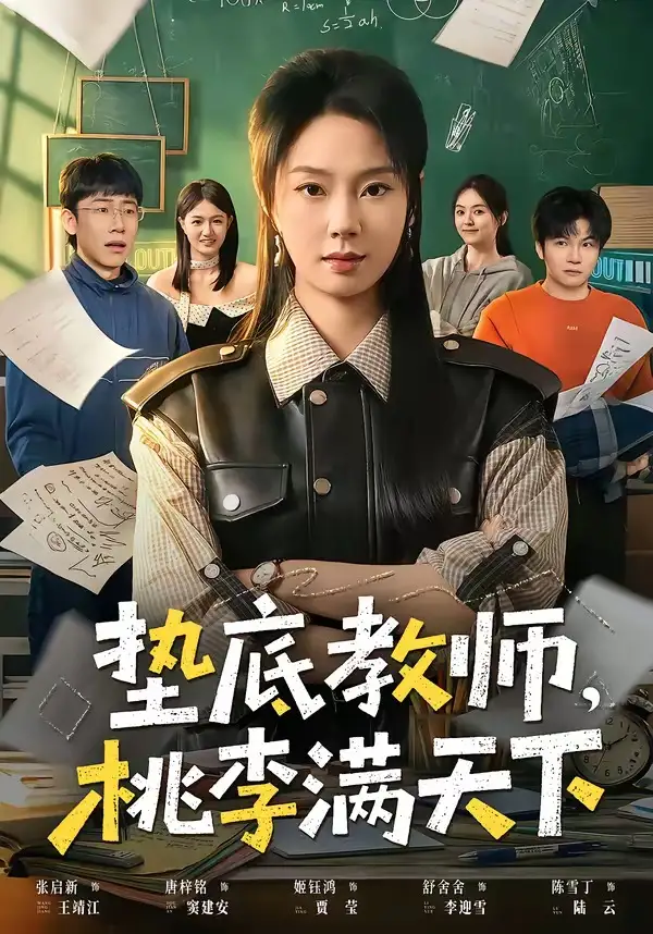 《垫底教师，桃李满天下（80集）张紫菡&唐梓铭&洪睿》短剧全集免费在线看