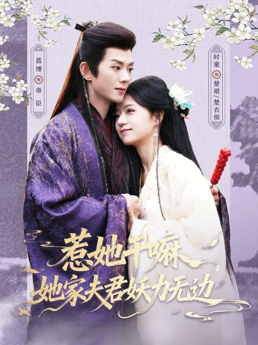 《惹她干嘛，她家夫君妖力无边（85集）蓝博＆时童》短剧全集免费在线看