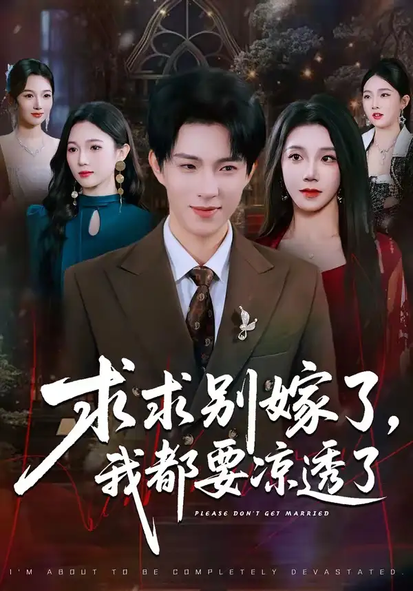 《求求别嫁了，我都要凉透了（77集）李兼任＆常欣》短剧全集免费在线看
