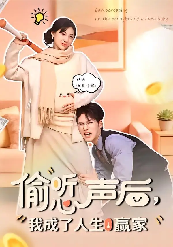 《偷听心声后，我成了人生赢家（70集）于颢鑫＆田园》短剧全集免费在线看