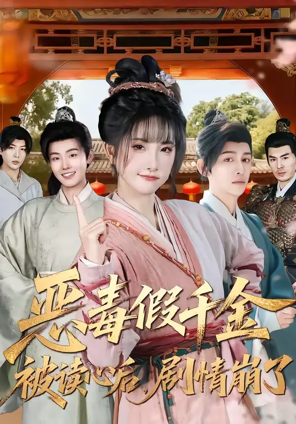 《恶毒假千金被读心后，剧情崩了（75集）汪雨升＆张乙萌》短剧全集免费在线看