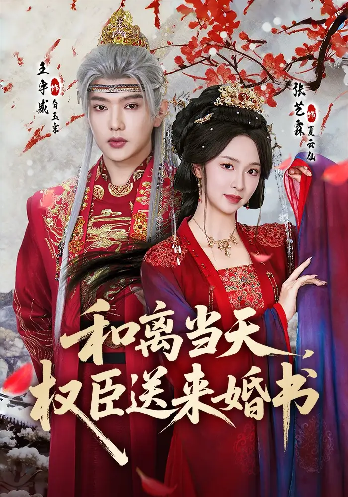 《和离当天，权臣送来婚书（71集）王宇威＆张艺霖》短剧全集免费在线看