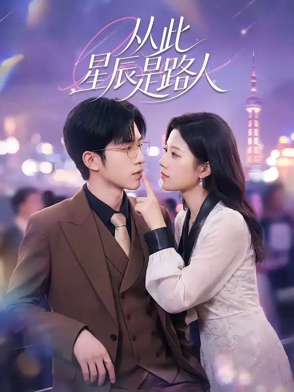 《从此星辰是路人（50集）孙敬东＆沈滨洁》短剧全集免费在线看