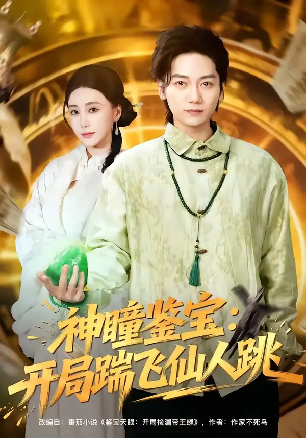 《神瞳鉴宝：开局踹飞仙人跳（80集）木子君＆李歆钥》短剧全集免费在线看