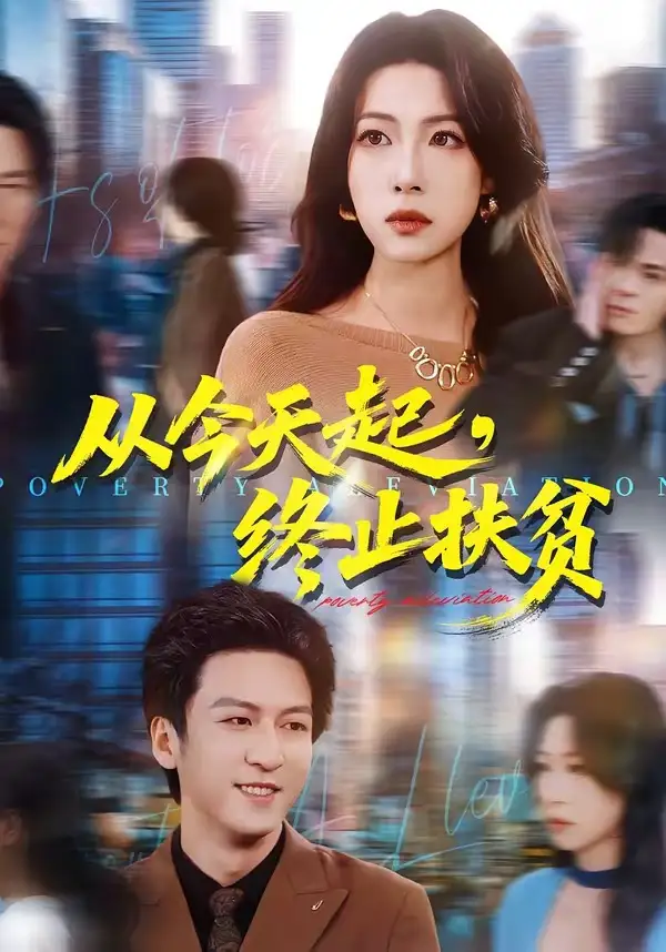 《从今天起，终止扶贫（31集）李恒臻＆灯惠文》短剧全集免费在线看