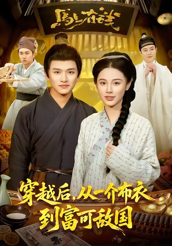 《穿越后，从一介布衣到富可敌国（87集）赖鑫＆余念》短剧全集免费在线看