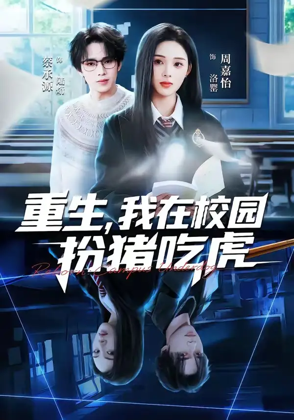 《重生，我在校园扮猪吃虎（100集）蔡承源＆周嘉怡》短剧全集免费在线看