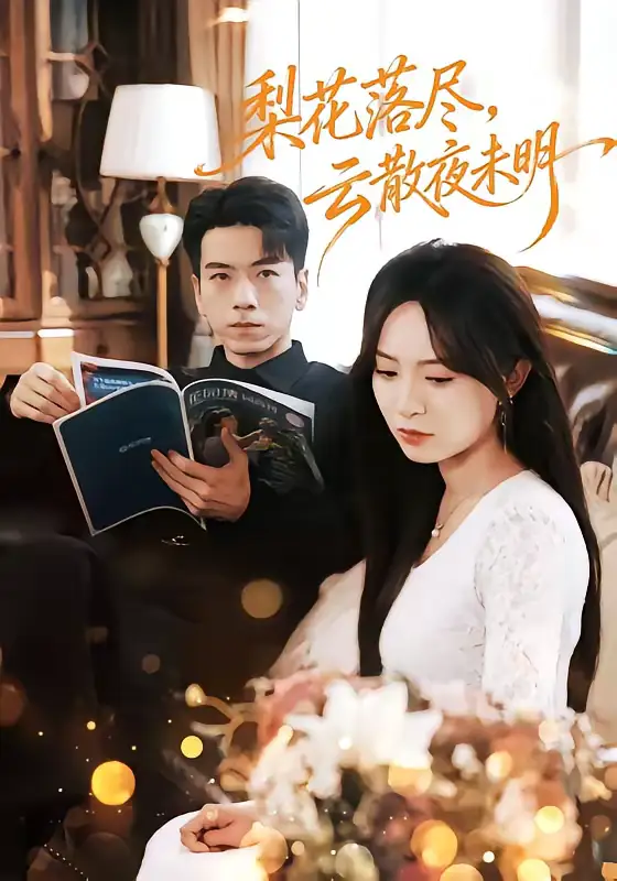 《梨花落尽，云散夜未明（60集）孙飞翔＆程林秒》短剧全集免费在线看